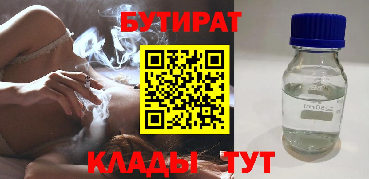 БУТИРАТ 1.4BDO Черняховск